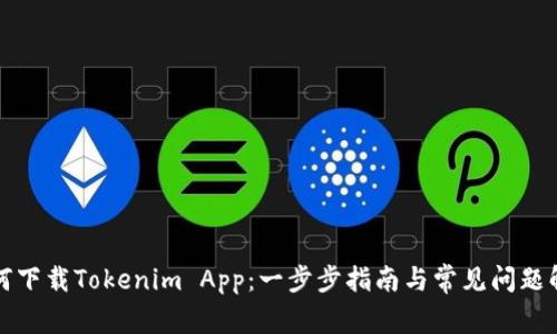 如何下载Tokenim App：一步步指南与常见问题解答