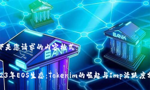 以下是您请求的内容格式：


2023年EOS生态：Tokenim的崛起与Imp活跃度分析