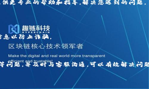 如果您在Tokenim（或者其他类似平台）转入的币没有显示，可以按照以下步骤进行排查和处理：

### 一、核实交易状态

1. 检查区块链浏览器
首先，您需要确认您的转账是否成功。可以通过区块链浏览器（如Etherscan、BscScan等）来查询交易状态。找到您的交易哈希（Transaction Hash），并输入到浏览器中，查看交易状态是否显示为成功。

2. 确认地址正确
确保您转账的地址是正确的。如果不小心将币转到错误的地址，您的资产将无法找回。

### 二、检查代币合约

3. 确认代币合约是否正确
每种代币都有一个特定的合约地址，确保您转账的代币合约地址是正确的。有时候，代币未在钱包中显示，可能是因为未添加代币合约。

4. 手动添加代币
如果代币没有自动显示，您可能需要手动添加代币。通常在钱包应用中，有一个“添加代币”或“自定义代币”的选项，输入代币的合约地址以及其他相关信息（如代币符号和小数位），即可将其添加到钱包中。

### 三、联系平台支持

5. 联系Tokenim客服
如果以上步骤都无法解决问题，建议直接联系Tokenim的客服团队。他们可以提供更专业的帮助和指导，解决您遇到的问题。

### 四、注意安全

6. 注意安全性和防诈骗
在处理转账问题时，请务必注意安全性，避免向不明来源提供您的私钥或钱包信息以防止诈骗。

### 总结

转入币未显示可能由多种因素引起，逐一排查交易状态、地址准确性、代币合约等问题，并及时与客服沟通，可以有效解决问题。同时要保持警惕，注意安全，保护好您的资产。

如果您有其他具体问题，欢迎详细描述，我将竭诚为您解答。