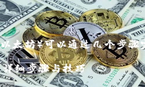 在Tokenim钱包中将ZIL(Zilliqa)兑换成ETH(以太坊)可以通过几个步骤完成。以下是详细的指导,帮助您顺利进行兑换。
### 如何在Tokenim钱包将ZIL兑换成ETH?详细步骤与技巧