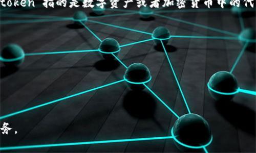 “tokenim钱包”指的是一种数字钱包，通常用于存储、管理和交易加密货币及代币。其名称中的“token”指的是数字资产或者加密货币中的代币，而“im”可能表示“即时”(instant)或者“智能”(intelligent)。这样的钱包通常具有以下功能：

1. **资产存储**：支持多种加密货币和代币的存储。
2. **交易功能**：用户可以方便地进行加密货币的转账和交易。
3. **安全性**：通常具备私钥管理和多重安全保护机制，确保用户资产的安全。
4. **跨平台支持**：可能提供移动端和桌面端等多种访问方式。
5. **智能合约支持**：某些钱包还支持与区块链上的智能合约进行交互。

随着加密货币和区块链技术的不断发展，越来越多的人开始使用此类数字钱包来管理他们的财务。