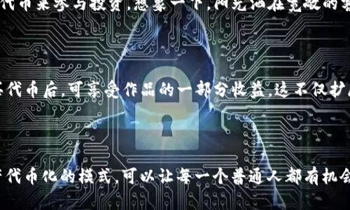 Tokenim（代币化）是一个与区块链技术相关的概念，指的是将实物资产或数据通过区块链技术转换为数字代币的过程。导入 tokenim 意味着将某种资产（如房地产、艺术品、股票等）转化为代币，以便于在区块链网络上进行交易、转让和管理。以下是对 tokenim 的更详细的解释：

### Tokenim 的基本概念

1. **定义**：
   Tokenim 是一种通过区块链技术将实际资产或权益转化为数字代币的过程。每个代币可以代表特定的资产份额，从而实现数字化管理和交易。

2. **特征**：
   - **去中心化**：通过区块链技术，交易不再依赖中央机构。
   - **透明性**：所有交易和信息都是公开的，任何人都可以在区块链上查看。
   - **可分割性**：资产代币化后，可以将大资产分割成小份额，方便更多人进行投资。
   - **高流动性**：数字代币可以在全球范围内进行交易，提高资产的流动性。

### Tokenim 的导入

1. **资产选择**：
   在导入代币化之前，首先要选择适合代币化的资产。这可以是房地产、版权、金融工具等。

2. **评估与法律合规**：
   对选择的资产进行估值，并确保符合所有法律规定。不同国家和地区对代币的法律框架不同，必须谨慎应对。

3. **创建代币**：
   选择合适的区块链平台（如以太坊、波卡等），根据资产的特性创建相应的代币标准（如 ERC-20、ERC-721 等）。

4. **智能合约**：
   编写智能合约以确保代币的发行、交易和管理过程的自动化。智能合约可以包含所有必要的条款与条件，确保交易的安全与透明。

5. **市场推广**：
   针对潜在投资者进行宣传与推广，以触达更多对代币感兴趣的用户。

### Tokenim 的场景应用

#### 1. 房地产代币化

在现代都市中，房地产市场时常充满了高昂的价格与少数投资者的垄断。而通过代币化，任何人都可以通过购买小额物业代币来参与投资。想象一下，阳光洒在宽敞的客厅里，一个城市角落的公寓可能有十个买家，他们各自拥有一定比例的代币，方便地通过智能合约进行资产管理。

#### 2. 版权代币化

创作者们经常面临收益低、作品遭盗用的问题。通过代币化，他们可以将自己的艺术作品或音乐版权转化为代币。用户购买代币后，可享受作品的一部分收益。这不仅扩展了创作的市场，还让艺术品的流通更加透明，仿佛在某个咖啡馆的阳光下，画家正微笑着看着自己的作品被欣赏与交易。

### 总结

Tokenim 的导入不仅仅是一个技术问题，更是关于如何利用区块链技术创造出更高效、更公平的资产交易环境。这种资产代币化的模式，可以让每一个普通人都有机会参与本来遥不可及的投资机会，正如阳光洒在每一个角落，点亮了无数人的发展之路。