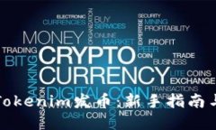 如何通过Tokenim发币：新手指南与实操技巧