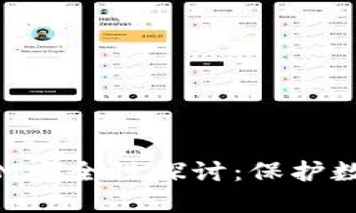 IMKEY绑定TokenIM安全性探讨：保护数字资产的好的策略