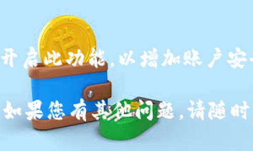 如果您忘记了 Tokenim 的账户信息，可以尝试以下步骤来找回或者重置您的账户：

### 账户找回步骤

1. **访问官方网站**  
   进入 Tokenim 的官方网站，通常在网站上可以找到“登录”或者“账户”相关的链接。

2. **找回密码**  
   在登录页面，寻找“忘记密码？”或“重置密码”的链接。点击后，您会被引导填写与账户关联的电子邮件地址。

3. **查收电子邮件**  
   检查您的电子邮件，寻找来自 Tokenim 的密码重置邮件。邮件通常包含一个重置密码的链接。

4. **重置密码**  
   点击邮件中的链接，并按照提示创建一个新密码。确保密码复杂且不易被猜测。

5. **登录新账户**  
   使用新密码尝试重新登录您的 Tokenim 账户。

### 其他帮助选项

- **联系客服**  
  如果您无法通过邮件找回账户，联系 Tokenim 的客服支持。通常在网站底部或“联系我们”页面可以找到联系信息。

- **检查社交媒体**  
  有时，官方的社交媒体账户（如 Twitter、Facebook 或 Discord）会提供支持和常见问题解答。

- **社区论坛**  
  在相关的社区论坛或讨论组中提问，可能会有其他用户遇到类似问题，并提供解决方案。

### 预防措施

为了避免未来再次忘记账户信息，建议采取以下措施：

- **使用密码管理器**  
  使用密码管理工具记录复杂的密码，这样您可以轻松访问和管理多个账户。

- **定期更新密码**  
  为账户定期更换密码以增强安全性，确保密码包含大小写字母、数字和符号。

- **启用双重认证**  
  如果 Tokenim 提供双重认证（2FA），建议开启此功能，以增加账户安全。

希望以上信息能帮助您找回 Tokenim 账户！如果您有其他问题，请随时询问。