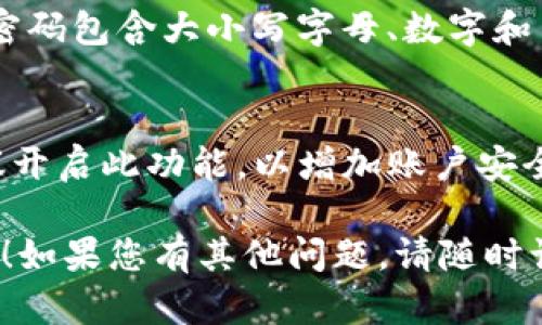 如果您忘记了 Tokenim 的账户信息，可以尝试以下步骤来找回或者重置您的账户：

### 账户找回步骤

1. **访问官方网站**  
   进入 Tokenim 的官方网站，通常在网站上可以找到“登录”或者“账户”相关的链接。

2. **找回密码**  
   在登录页面，寻找“忘记密码？”或“重置密码”的链接。点击后，您会被引导填写与账户关联的电子邮件地址。

3. **查收电子邮件**  
   检查您的电子邮件，寻找来自 Tokenim 的密码重置邮件。邮件通常包含一个重置密码的链接。

4. **重置密码**  
   点击邮件中的链接，并按照提示创建一个新密码。确保密码复杂且不易被猜测。

5. **登录新账户**  
   使用新密码尝试重新登录您的 Tokenim 账户。

### 其他帮助选项

- **联系客服**  
  如果您无法通过邮件找回账户，联系 Tokenim 的客服支持。通常在网站底部或“联系我们”页面可以找到联系信息。

- **检查社交媒体**  
  有时，官方的社交媒体账户（如 Twitter、Facebook 或 Discord）会提供支持和常见问题解答。

- **社区论坛**  
  在相关的社区论坛或讨论组中提问，可能会有其他用户遇到类似问题，并提供解决方案。

### 预防措施

为了避免未来再次忘记账户信息，建议采取以下措施：

- **使用密码管理器**  
  使用密码管理工具记录复杂的密码，这样您可以轻松访问和管理多个账户。

- **定期更新密码**  
  为账户定期更换密码以增强安全性，确保密码包含大小写字母、数字和符号。

- **启用双重认证**  
  如果 Tokenim 提供双重认证（2FA），建议开启此功能，以增加账户安全。

希望以上信息能帮助您找回 Tokenim 账户！如果您有其他问题，请随时询问。