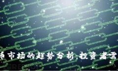 2023年加密货币市场的趋势分析：投资者需关注的