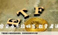 2023年加密货币市场回落，投资者该如何应对？