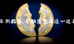 要在 Tokenim 中添加 FIL 币，通常需要遵循一些步骤