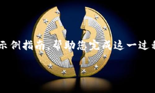 要在 Tokenim 中添加 FIL 币，通常需要遵循一些步骤。以下是一个示例指南，帮助您完成这一过程。请注意，具体步骤可能根据 Tokenim 的当前界面和功能有所不同。

### 如何在 Tokenim 中添加 FIL 币？