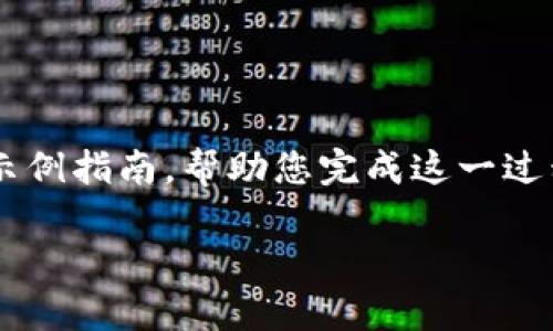 要在 Tokenim 中添加 FIL 币，通常需要遵循一些步骤。以下是一个示例指南，帮助您完成这一过程。请注意，具体步骤可能根据 Tokenim 的当前界面和功能有所不同。

### 如何在 Tokenim 中添加 FIL 币？