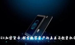 SRK加密货币：探索数字资产的未来与投资机会