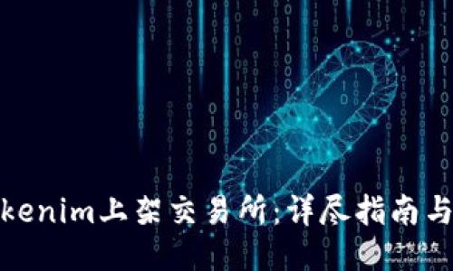 如何将Tokenim上架交易所：详尽指南与最新趋势