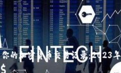 如何高效管理你的加密货币交易记录：2023年最新