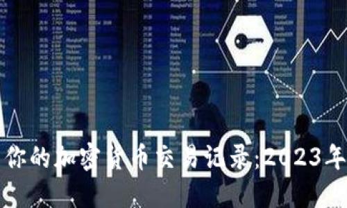 如何高效管理你的加密货币交易记录：2023年最新实用技巧