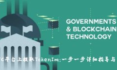 如何在OTCBTC平台上提取TokenIm：一步一步详细指导