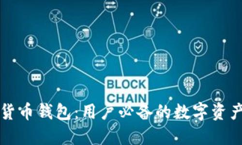 苹果加密货币钱包：用户必备的数字资产管理工具