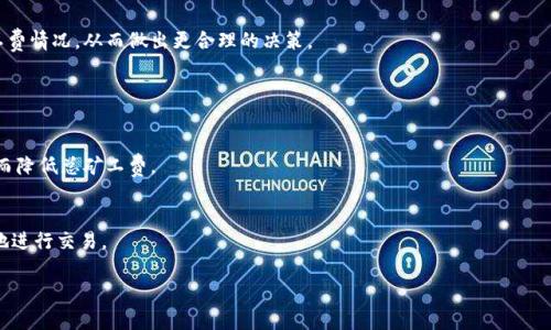 在TokenIM（一个基于区块链的数字资产交易平台）中，转账矿工费（即交易费用）会根据多种因素变化，包括网络拥堵情况、交易类型和转账金额等。通常，矿工费的选择是用户自定义的，用户可以根据急迫程度选择设置高或低的费用。

### 1. 什么是矿工费？
矿工费是用户在进行区块链交易时支付给矿工的费用，作为交易被处理和验证的奖励。在Ethereum等区块链中，矿工费通常以“gwei”单位计算，而在其他区块链上可能使用不同的单位。

### 2. 如何查看和设置矿工费？
在TokenIM中进行转账时，用户可以在转账界面中看到建议的矿工费额度，通常会有“低”，“中”，“高”三个档位。系统会根据当前网络状态给出建议，用户也可以手动输入自己希望的矿工费。

### 3. 网络状况对矿工费的影响
在网络交易量增加的时候，矿工费通常会上升。例如，在某些大事件发生时（如新代币发行、DeFi活动等），用户可能会发现矿工费大幅上涨，因为更多用户同时竞争下单。

### 4. 计算矿工费的工具
用户可以通过一些在线工具（如Etherscan或GasStation）来实时监测当前时段的矿工费情况，从而做出更合理的决策。

### 5. 如何降低矿工费？
- **选择合适的转账时间**：避开网络高峰期。
- **使用高效的钱包**：一些钱包提供智能矿工费设置，能帮助用户费用。
- **合并小额转账**：如果需要多次转账，考虑将金额汇总成一次性转账，减少次数，从而降低总矿工费。

### 6. 结语
矿工费是区块链交易中不可或缺的一部分，了解其运作和影响因素能够帮助用户更好地进行交易。

若你需要更多的具体信息或详细说明，请让我知道！