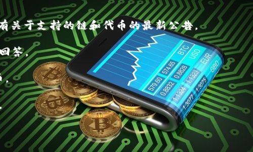 Tokenim 作为一个代币交易和管理的平台，是否支持波场（Tron）链的代币，通常取决于该平台的最新更新和技术集成。波场链是一个相对活跃的区块链项目，支持各种代币，包括TRC-10和TRC-20代币。

为了确认 Tokenim 当前是否支持波场链代币，建议你：

1. **查询官方信息**：访问 Tokenim 的官方网站或使用其社交媒体，看是否有关于支持的链和代币的最新公告。
   
2. **用户支持或社区**：在平台的社区论坛或客服渠道询问，获取他们的官方回答。

3. **平台交易界面**：在 Tokenim 的交易界面查看是否可以找到波场链代币。

4. **公告和更新**：关注平台发布的路线图和更新公告，了解未来的支持计划。

这些途径都能帮助你获取准确的信息。