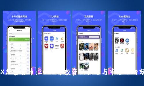 FPX加密货币：2023年投资新机遇与市场动向分析