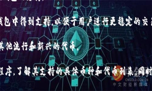 Tokenim是一个用于存储和管理多种加密货币的数字钱包。具体来说，Tokenim钱包通常支持常见的加密货币，例如：

1. **比特币（BTC）** - 作为市场上最广为人知和最早的加密货币，Tokenim钱包支持比特币的存储和交易。

2. **以太坊（ETH）** - 以太坊是一个智能合约平台，Tokenim支持以太坊和基于以太坊的代币（如ERC-20代币）。

3. **莱特币（LTC）** - 作为一种比特币的衍生币，莱特币也得到了Tokenim钱包的支持。

4. **稳定币（如USDT、USDC等）** - 这些与法定货币挂钩的代币也常常在钱包中得到支持，以便于用户进行更稳定的交易。

5. **其他主流和新兴代币** - 随着加密市场的发展，Tokenim可能会支持其他流行和新兴的代币。

为了了解Tokenim钱包里具体存有什么币，建议查看其官方网站或相关应用程序，了解其支持的具体币种和代币列表。同时，记得在使用任何数字钱包时，保持安全意识，妥善保管私钥和其他敏感信息。