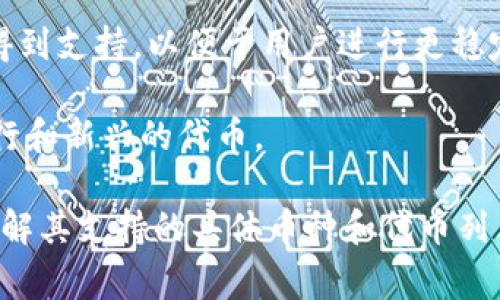 Tokenim是一个用于存储和管理多种加密货币的数字钱包。具体来说，Tokenim钱包通常支持常见的加密货币，例如：

1. **比特币（BTC）** - 作为市场上最广为人知和最早的加密货币，Tokenim钱包支持比特币的存储和交易。

2. **以太坊（ETH）** - 以太坊是一个智能合约平台，Tokenim支持以太坊和基于以太坊的代币（如ERC-20代币）。

3. **莱特币（LTC）** - 作为一种比特币的衍生币，莱特币也得到了Tokenim钱包的支持。

4. **稳定币（如USDT、USDC等）** - 这些与法定货币挂钩的代币也常常在钱包中得到支持，以便于用户进行更稳定的交易。

5. **其他主流和新兴代币** - 随着加密市场的发展，Tokenim可能会支持其他流行和新兴的代币。

为了了解Tokenim钱包里具体存有什么币，建议查看其官方网站或相关应用程序，了解其支持的具体币种和代币列表。同时，记得在使用任何数字钱包时，保持安全意识，妥善保管私钥和其他敏感信息。