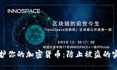 如何保护你的加密货币：防止被盗的实用指南