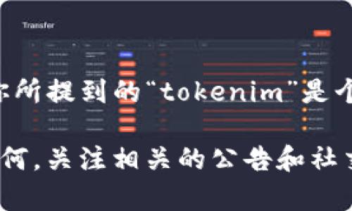 截至我最后更新的信息（2023年10月），关于“tokenim”的具体发布日期并没有官方确认。如果你所提到的“tokenim”是个特定项目、代币或服务，建议你查看它们的官方网站或社交媒体页面，以获取最新的公告和更新。

如果你对某个特定的代币或区块链项目有兴趣，提供更多信息可能能让我更好地帮助你。无论如何，关注相关的公告和社交媒体是获取最新信息的最佳方法。