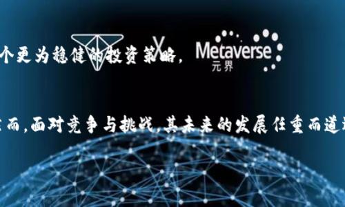 bianwei数字货币投资新选择：深入探讨Aave的优势与前景/bianwei  
加密货币, Aave, 去中心化金融, DeFi/guanjianci  

一、Aave概述：去中心化金融的先锋  
在近年迅猛发展的加密货币市场中，去中心化金融（DeFi）成为了众多投资者及技术爱好者瞩目的焦点。而在DeFi生态系统中，Aave如同一颗璀璨的明珠，吸引着越来越多的关注与投资。Aave是一个开源的去中心化借贷协议，允许用户以数字资产进行借贷及融资，与传统金融机构相比，其灵活性与高效性无疑是其最大的优势之一。  

二、Aave的核心功能与机制  
Aave的核心机制基于流动性提供者与借款人之间的互动。用户不仅可以利用自己的数字资产进行投资或借款，还可以通过流动性池赚取利息。首先，让我们来看看Aave的两大核心功能：  

strong1. 资金流动性池/strong：  
在Aave的生态中，用户可以将自己的数字资产存入流动性池中，成为流动性提供者。这笔资金将被借款人以一定的利息借出，流动性提供者则可以获得相应的收益。阳光洒在老旧木桌上，仿佛是为了迎接新的机遇，流动性提供者们在计算着自己的收益，满心期待。  

strong2. 借款机制/strong：  
借款人在Aave上无需经过繁琐的信用审查，系统会根据用户所抵押的数字资产价值提供相应的借款额度。这种去中心化的借贷方式，不仅提高了资金利用率，更为许多希望使用数字资产融资的用户提供了极大的便利。  

三、Aave的独特特点  
Aave在众多DeFi项目中，凭借其独特的特点而脱颖而出。以下几个特点尤为突出：  

strong1. 支持多种加密资产/strong：  
Aave支持多种主流加密货币和稳定币，这为用户提供了更多的选择与灵活性，满足了不同投资者的需求。想象一下，在这个动态变化的市场中，投资者们可以像在百花齐放的花园中，随心所欲地挑选理想的数字资产。  

strong2. 闪电贷款/strong：  
Aave的闪电贷款功能允许用户在不需要抵押品的条件下获得大额借款，并在同一区块内归还。这种创新的设计为开发者与套利者提供了无限的可能性，不断推动着区块链生态的边界。  

四、市场前景与挑战  
尽管Aave在DeFi领域展现出强大的生命力和市场潜力，但其未来的发展仍然面临多重挑战：  
strong1. 竞争激烈/strong：  
在DeFi的快速发展中，竞争对手层出不穷，这对于Aave来说既是机遇也是挑战。如何保持其领先地位，在创新与安全中找到平衡，是其亟待解决的问题。  

strong2. 安全与合规性/strong：  
随着市场规模的扩大，Aave也面临着安全性和合规的问题。任何安全漏洞都可能导致用户资金损失，Aave需要继续加大对安全性的投入，以保障用户信任。  

五、用户体验与社区建设  
Aave不仅注重技术的发展和市场的扩展，同时也非常重视用户的体验和社区的建设。通过以下几点，Aave在这方面取得了显著的成就：  

strong1. 直观易用的界面/strong：  
无论是初入数字货币领域的新手，还是资深的投资者，Aave都提供了直观易用的用户界面。用户只需简单几步就能完成借贷操作，仿佛是在探访一座现代化的科技博物馆，流畅的体验让人流连忘返。  

strong2. 强大的社区支持/strong：  
Aave建立了一个充满活力和热情的社区，通过各种线上线下活动，鼓励用户参与到项目的治理中。社区成员间的交流与分享，使得每个人都能感受到这份归属感，仿佛是回到了温馨的大家庭，共同探讨着未来的方向。  

六、投资者的思维方式与策略  
面对Aave这样一个充满潜力的数字货币项目，作为投资者应该采取怎样的思维方式与策略？以下几点或许能够提供借鉴：   

strong1. 保持好奇心与学习能力/strong：  
在数字货币领域，变化和学习是永恒的主题。投资者应时刻保持开放的心态，关注市场动态与技术更新，善于从不同的资讯中汲取经验与教训。  

strong2. 分散投资风险/strong：  
尽管Aave具备良好的发展前景，但投资者仍需保持理性，避免将所有的资金投入单一的平台。通过多种资产和平台的组合来分散风险，将会是一个更为稳健的投资策略。  

七、总结：Aave的未来展望  
总的来说，Aave作为去中心化金融领域的重要参与者，凭借其创新的借贷方式、多样的资产支持以及强大的社区基础，展现出巨大的市场潜力。然而，面对竞争与挑战，其未来的发展任重而道远。作为投资者，应当时刻保持开放的心态与理性的判断，对Aave及整个数字货币市场进行持续关注与深入研究。  

在这个充满机遇与挑战的领域中，阳光洒在每一位勇敢探索的投资者身上，希望每个人都能找到属于自己的这片数字财富的沃土。