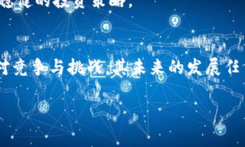 bianwei数字货币投资新选择：深入探讨Aave的优势与前景/bianwei  
加密货币, Aave, 去中心化金融, DeFi/guanjianci  

一、Aave概述：去中心化金融的先锋  
在近年迅猛发展的加密货币市场中，去中心化金融（DeFi）成为了众多投资者及技术爱好者瞩目的焦点。而在DeFi生态系统中，Aave如同一颗璀璨的明珠，吸引着越来越多的关注与投资。Aave是一个开源的去中心化借贷协议，允许用户以数字资产进行借贷及融资，与传统金融机构相比，其灵活性与高效性无疑是其最大的优势之一。  

二、Aave的核心功能与机制  
Aave的核心机制基于流动性提供者与借款人之间的互动。用户不仅可以利用自己的数字资产进行投资或借款，还可以通过流动性池赚取利息。首先，让我们来看看Aave的两大核心功能：  

strong1. 资金流动性池/strong：  
在Aave的生态中，用户可以将自己的数字资产存入流动性池中，成为流动性提供者。这笔资金将被借款人以一定的利息借出，流动性提供者则可以获得相应的收益。阳光洒在老旧木桌上，仿佛是为了迎接新的机遇，流动性提供者们在计算着自己的收益，满心期待。  

strong2. 借款机制/strong：  
借款人在Aave上无需经过繁琐的信用审查，系统会根据用户所抵押的数字资产价值提供相应的借款额度。这种去中心化的借贷方式，不仅提高了资金利用率，更为许多希望使用数字资产融资的用户提供了极大的便利。  

三、Aave的独特特点  
Aave在众多DeFi项目中，凭借其独特的特点而脱颖而出。以下几个特点尤为突出：  

strong1. 支持多种加密资产/strong：  
Aave支持多种主流加密货币和稳定币，这为用户提供了更多的选择与灵活性，满足了不同投资者的需求。想象一下，在这个动态变化的市场中，投资者们可以像在百花齐放的花园中，随心所欲地挑选理想的数字资产。  

strong2. 闪电贷款/strong：  
Aave的闪电贷款功能允许用户在不需要抵押品的条件下获得大额借款，并在同一区块内归还。这种创新的设计为开发者与套利者提供了无限的可能性，不断推动着区块链生态的边界。  

四、市场前景与挑战  
尽管Aave在DeFi领域展现出强大的生命力和市场潜力，但其未来的发展仍然面临多重挑战：  
strong1. 竞争激烈/strong：  
在DeFi的快速发展中，竞争对手层出不穷，这对于Aave来说既是机遇也是挑战。如何保持其领先地位，在创新与安全中找到平衡，是其亟待解决的问题。  

strong2. 安全与合规性/strong：  
随着市场规模的扩大，Aave也面临着安全性和合规的问题。任何安全漏洞都可能导致用户资金损失，Aave需要继续加大对安全性的投入，以保障用户信任。  

五、用户体验与社区建设  
Aave不仅注重技术的发展和市场的扩展，同时也非常重视用户的体验和社区的建设。通过以下几点，Aave在这方面取得了显著的成就：  

strong1. 直观易用的界面/strong：  
无论是初入数字货币领域的新手，还是资深的投资者，Aave都提供了直观易用的用户界面。用户只需简单几步就能完成借贷操作，仿佛是在探访一座现代化的科技博物馆，流畅的体验让人流连忘返。  

strong2. 强大的社区支持/strong：  
Aave建立了一个充满活力和热情的社区，通过各种线上线下活动，鼓励用户参与到项目的治理中。社区成员间的交流与分享，使得每个人都能感受到这份归属感，仿佛是回到了温馨的大家庭，共同探讨着未来的方向。  

六、投资者的思维方式与策略  
面对Aave这样一个充满潜力的数字货币项目，作为投资者应该采取怎样的思维方式与策略？以下几点或许能够提供借鉴：   

strong1. 保持好奇心与学习能力/strong：  
在数字货币领域，变化和学习是永恒的主题。投资者应时刻保持开放的心态，关注市场动态与技术更新，善于从不同的资讯中汲取经验与教训。  

strong2. 分散投资风险/strong：  
尽管Aave具备良好的发展前景，但投资者仍需保持理性，避免将所有的资金投入单一的平台。通过多种资产和平台的组合来分散风险，将会是一个更为稳健的投资策略。  

七、总结：Aave的未来展望  
总的来说，Aave作为去中心化金融领域的重要参与者，凭借其创新的借贷方式、多样的资产支持以及强大的社区基础，展现出巨大的市场潜力。然而，面对竞争与挑战，其未来的发展任重而道远。作为投资者，应当时刻保持开放的心态与理性的判断，对Aave及整个数字货币市场进行持续关注与深入研究。  

在这个充满机遇与挑战的领域中，阳光洒在每一位勇敢探索的投资者身上，希望每个人都能找到属于自己的这片数字财富的沃土。