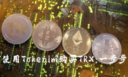 如何使用Tokenim购买TRX：一步步详解