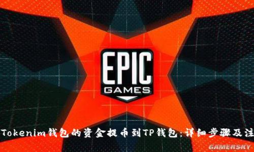 如何将Tokenim钱包的资金提币到TP钱包：详细步骤及注意事项