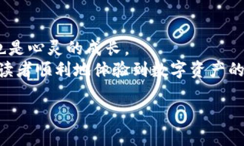 jiaoti2020TokenIM提现详解：一步步教你安全快速提款/jiaoti  
TokenIM, 提现, 数字货币, 加密货币/guanjianci  

引言：数字货币的崛起与提现需求  
随着区块链技术及其应用的日益普及，数字货币仿佛成了现代金融的新宠儿。越来越多人开始投资加密货币，但不少用户在将数字资产兑现为法币时遇到了一系列问题，尤其是对于初学者来说，TokenIM的提现流程可能显得有些复杂。本文将详细讲解2020TokenIM提现的各个步骤，并分享一些安全提示，帮助用户顺利完成提现。  

TokenIM是什么？  
TokenIM，是一个知名的数字货币钱包平台，为用户提供安全的资产存储和多种功能，包括交易、转账、投资等。其简洁的界面和强大的功能吸引了大量用户，特别是在2020年，TokenIM的用户基数急剧增加。  
让我们回忆一下那段时间，阳光透过窗帘洒在电脑屏幕上，许多投资者正在关注着加密市场的波动，而TokenIM这个平台则成为了他们的一处“避风港”。无论是想要长期持有还是短期交易，TokenIM都能满足他们的需求。  

为什么选择TokenIM进行提现？  
选择TokenIM进行提现有多方面的原因。首先，它的安全性被广大用户认可，采用多重签名技术和冷钱包存储，确保用户的数字资产安全无忧。其次，提现的速度较快，通常情况下，用户提交提现申请后，系统会很快处理。  
此外，TokenIM的使用界面友好，即便是新手也能快速上手。在2020年那个充满不确定性的年份，许多用户面对巨大的市场波动，选择TokenIM进行提现，以获取更多资金流动性。  

TokenIM提现的步骤详解  
接下来，我们详细探讨TokenIM的提现流程，从注册账号开始，到最后成功资金到帐的全部环节。  

h4步骤一：注册与实名认证/h4  
在提现之前，用户首先需要在TokenIM上创建一个账户并进行实名认证。注册过程中需要提供手机号码及邮箱地址，接收到的验证码将用来验证身份。在这个过程中，可以想象一位年轻的投资者，满心期待地注册了TokenIM，想着未来的财务自由。  
完成验证码输入后，系统会要求用户上传一些个人身份认证资料。这是为了确保每位用户的账户安全。在这个环节，用户需保持耐心，因为安全性总是第一位的。  

h4步骤二：绑定提现账户/h4  
成功注册并实名认证后，用户需要将自己的银行账户或其他支付方式与TokenIM账户绑定。这个步骤在提现时至关重要，可以想象在温暖的夏季一个阳光明媚的下午，用户坐在自己的阳台上，轻松地在手机上完成了这个设置，心中默默期待着提现资金的到账。  

h4步骤三：申请提现/h4  
完成账户绑定后，用户可以在TokenIM的“提现”页面中填写提现金额及选择提现方式。系统会提示用户输入必要信息，确保操作的准确性。这时，紧张感油然而生，因为每个数字都意味着可能的收益与损失。为了增加提现的安全性，推荐用户使用二次验证来确保操作无误。  

h4步骤四：提现审核/h4  
提交提现申请后，TokenIM会进行审核。这一过程通常需要数分钟至数小时。在这个时间里，用户不妨做一些其他的事情，比如品味一杯咖啡，耐心等待自己的财富转变为实际资金。此时，阳光透过窗帘斑驳地洒在桌子上，空气中弥漫着一丝期待与焦虑的交织。  

h4步骤五：到账确认/h4  
一旦审核通过，资金会迅速转入用户的银行账户。在这一刻，用户不仅感受到了一种释然，还明白了区块链世界中的每一步都需要谨慎。到账后，无论是用来再投资还是用于生活，都能感受到数字货币带来的便利和自由。  

安全提现的实用建议  
在进行TokenIM提现时，安全是首要考虑的因素。以下是一些实用的建议，帮助用户更好地保护自己的资产：  

h4保持账户安全/h4  
为账户设置强密码，并开启两步验证。避免在公共网络中进行提现操作，以降低被盗的风险。想象一下，一个宁静的夜晚，一位投资者在家中舒适地操作，却没有意识到身后有可能潜伏的网络攻击。  

h4定期检查账户活动/h4  
定期检查账户的登录历史，确保没有异常活动，及时发现问题并采取措施。定期的自我审查是保护资产不可或缺的一部分。  

h4保持对市场的敏感/h4  
加密市场瞬息万变，时刻保持对价格波动的关注，适时调整提现策略，能够有效规避风险。想象一个资深的交易者，在市场的喧嚣中冷静分析，决策之后果断提现，体现出智慧与果敢。  

结语：提现后的思考与期待  
完成TokenIM提现后，用户不仅能享受到资金流动带来的快乐，更会对数字货币的未来和自己的投资策略进行深刻反思与思考。这是一次财富的转态，也是心灵的成长。  
在未来，随着区块链技术的不断发展，更多人会加入到数字货币的浪潮中，TokenIM也将继续为用户提供优质的服务。希望今天的分享，能够帮助每一位读者顺利地体验到数字资产的优越与魅力。  

这一段旅程中，有阳光的温暖与市场的寒冷，都是财富自由路上不可或缺的风景。无论你身处何地，保持对未来的期待，继续前行。