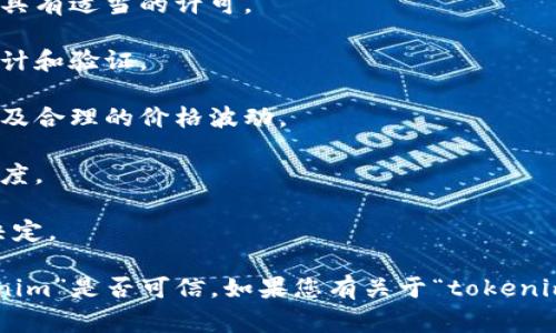 对于“tokenim”是否可信的问题，首先要明确“tokenim”指的是哪个具体的事物或项目。如果是一个加密货币项目、投资平台或相关服务，以下几点是评估其可信度的重要因素：

1. **团队背景**：检查项目团队的成员和顾问的背景，看他们是否有相关经验和信誉。

2. **透明度**：查看项目是否有透明的运营方式，包括公开的技术文档、财务报告和进展更新。

3. **社区反馈**：关注用户和投资者的反馈，社区的讨论、社交媒体上的评价都是很重要的信息来源。

4. **法律合规性**：确认该项目是否遵循相关法律法规，是否注册或具有适当的许可。

5. **技术安全性**：了解项目的技术架构和安全性，是否经过外部审计和验证。

6. **市场表现**：考察其市场表现和流动性，是否有稳定的交易量以及合理的价格波动。

7. **媒体报道**：查找媒体对该项目的报道，了解其在行业内的认可度。

8. **潜在风险**：考虑到投资的风险，不要轻易跟风，深入研究再做决定。

只有在充分了解和考量以上各方面信息后，才能更准确地判断“tokenim”是否可信。如果您有关于“tokenim”的更多具体信息或上下文，我们可以更深入地讨论。