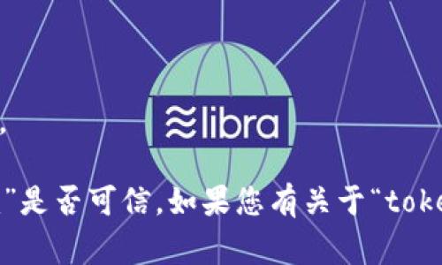 对于“tokenim”是否可信的问题，首先要明确“tokenim”指的是哪个具体的事物或项目。如果是一个加密货币项目、投资平台或相关服务，以下几点是评估其可信度的重要因素：

1. **团队背景**：检查项目团队的成员和顾问的背景，看他们是否有相关经验和信誉。

2. **透明度**：查看项目是否有透明的运营方式，包括公开的技术文档、财务报告和进展更新。

3. **社区反馈**：关注用户和投资者的反馈，社区的讨论、社交媒体上的评价都是很重要的信息来源。

4. **法律合规性**：确认该项目是否遵循相关法律法规，是否注册或具有适当的许可。

5. **技术安全性**：了解项目的技术架构和安全性，是否经过外部审计和验证。

6. **市场表现**：考察其市场表现和流动性，是否有稳定的交易量以及合理的价格波动。

7. **媒体报道**：查找媒体对该项目的报道，了解其在行业内的认可度。

8. **潜在风险**：考虑到投资的风险，不要轻易跟风，深入研究再做决定。

只有在充分了解和考量以上各方面信息后，才能更准确地判断“tokenim”是否可信。如果您有关于“tokenim”的更多具体信息或上下文，我们可以更深入地讨论。