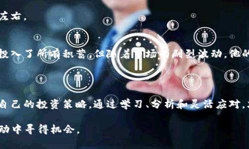 tiaoti2023年加密货币市场低迷：哪些币种在下跌名单上？/tiaoti

加密货币, 数字货币, 市场波动, 投资风险/guanjianci

一、引言
加密货币市场一直是一个充满机遇与挑战的领域。在2023年，这个充满活力的市场再次经历了剧烈的波动。伴随着科技的进步和监管政策的变化，许多数字货币经历了跌宕起伏的旅程。本文将探讨加密货币市场中的跌幅情况，分析导致这些数字货币下跌的原因，并为投资者提供一些实用的建议。

二、市场概况
2023年，全球加密货币市场面临的挑战诸多。由于经济衰退风险的上升，以及各国监管政策的日益严格，加密货币的价值受到很大影响。据统计，在2023年的某个时点，市场总市值骤降至万亿以下，许多投资者感到不安。
这种环境下，许多主流币种遭遇了重挫。比特币、以太坊等知名数字货币的价格均出现了下跌，尤其是在某些时刻，整体市值缩水情况十分明显。

三、加密货币跌幅榜单
以下是2023年某个时间点，加密货币市场上跌幅较大的币种名单：
ul
    li比特币（Bitcoin, BTC）/li
    li以太坊（Ethereum, ETH）/li
    li瑞波币（Ripple, XRP）/li
    li莱特币（Litecoin, LTC）/li
    li狗狗币（Dogecoin, DOGE）/li
/ul
在这些币种中，比特币因其市场主导地位而尤为受到关注。即使是最基本的投资者，在看到比特币价格的下滑时，也不禁心生疑虑。

四、下跌原因分析
造成这些加密货币下跌的原因主要有以下几点：

h41. 经济环境变化/h4
全球经济形势的变化，尤其是在通货膨胀和利率上升的情况下， মানুষ们对风险资产的态度趋向保守。大多数投资者倾向于减少其在高波动性资产中的投资，甚至逐步转向安全的避风港资产，如黄金。

h42. 监管政策的影响/h4
各国政府不断加强对加密货币的监管，某些国家甚至严格禁止其交易。这使得投资者对市场未来的信心受到打击，从而加剧了市场的抛售压力。

h43. 市场情绪的波动/h4
市场的情绪波动对加密货币的走势影响巨大。在2023年，负面新闻屡屡出现，这些消息的传播令许多投资者感到恐慌，从而加速了抛售行为。

h44. 技术问题/h4
一些数字货币的技术问题也可能导致其价值下降。例如，网络拥堵、交易延迟等问题会影响用户体验，从而导致信任危机。

五、如何应对下跌带来的风险
面对加密货币市场的不确定性，投资者们可以采取以下措施来应对风险：

h41. 分散投资/h4
在加密货币生态系统中，切莫将全部资金投入到单一的币种中。通过选择多个币种进行分散投资，可以有效降低投资风险。例如，可以在大型主流币和一些潜力币之间进行组合选择。

h42. 定期评估和调整投资组合/h4
伴随着市场的变化，投资者需要定期对自己的投资组合进行评估。观察哪些币种表现良好，哪些在下跌名单上，从而做出适时的调整。

h43. 保持冷静，不盲目跟风/h4
加密货币市场的情绪极易受到影响，尤其是在媒体报道和社交网络上。因此，投资者应保持冷静，深入分析市场情况，而不是被短期的波动所左右。

六、真实案例：投资者的故事
在这一波市场下跌中，许多投资者经历了不同的故事。比如小李，一个刚毕业的大学生，曾经因为比特币的迅速上涨而兴奋不已，毫不犹豫地投入了所有积蓄。但随着市场的剧烈波动，他的投资如幽灵般在他眼前消逝，这让他感到迷茫和失落。在与好友的谈话中，小李意识到自己应该理性对待市场的波动，而不是盲目跟随热点。
小李开始重构自己的投资理念，学会了如何分析市场的基本面和技术面，并逐渐把目光从短期收益转移到了长远的发展上。

七、总结
加密货币市场的下跌并非个别现象，而是受多重因素影响的复杂结果。投资者在面对这一现象时，需保持理性，不被市场情绪左右，合理安排自己的投资策略。通过学习、分析和灵活应对，才能在这个变化频繁的市场中找到自己的立足之地。

在2023年的这个特殊时刻，虽然许多数字货币在下跌名单上，但市场的未来仍然充满不确定性。只要我们保持警惕并不断学习，就能够在波动中寻得机会。