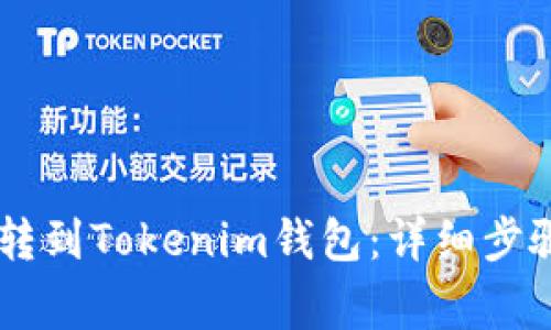 如何将SHIB转到Tokenim钱包：详细步骤与注意事项