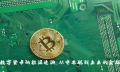 加密数字货币的根源追溯：从中本聪到未来的金