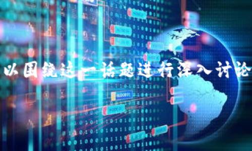 这是一个关于 Tokenim 不开源的主题，我们可以围绕这一话题进行深入讨论。以下是一个适合  的和关键词，以及内容大纲。

Tokenim 不开源背后的原因与影响分析