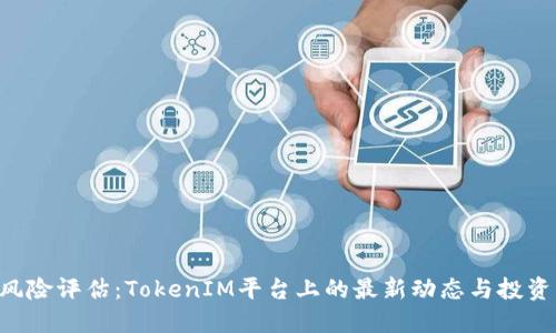 EOS风险评估：TokenIM平台上的最新动态与投资策略