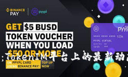 EOS风险评估：TokenIM平台上的最新动态与投资策略