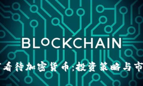 索罗斯如何看待加密货币：投资策略与市场趋势分析