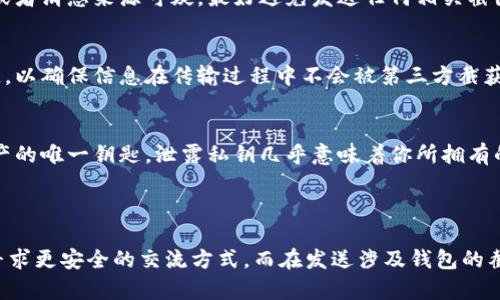 在进行加密货币交易和管理时，安全性是一个重要的考虑因素。当你考虑在 tokenim 钱包中截图并发送给他人时，有几个方面需要注意。

### 安全因素

1. **钱包信息的敏感性**
   Tokenim 钱包作为一个加密货币钱包，里面存储着你的数字资产和交易信息。发送截图时，你可能无意间暴露了敏感信息，比如公钥、私钥或者交易记录。这些信息如果落入恶意用户手中，可能导致你的资产被盗。

2. **确认接收者的身份**
   在发送任何形式的敏感信息之前，确保接收者是值得信赖的。如果对方身份不明或者消息来源可疑，最好避免发送任何相关截图。

3. **使用加密工具**
   如果确实需要发送钱包信息，建议使用加密工具或安全的通讯软件进行信息传递，以确保信息在传输过程中不会被第三方截获。

4. **避免发送私钥**
   无论是通过截图还是其他方式，绝对不要发送你的私钥。私钥是控制你钱包和资产的唯一钥匙，泄露私钥几乎意味着你所拥有的资产都将面临风险。

### 结论

在数字货币交易中，安全性应放在首位。如果你有任何疑虑，最好咨询专业人士或者寻求更安全的交流方式。而在发送涉及钱包的截图时，始终保持谨慎和怀疑的态度。