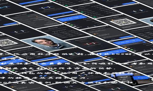 EOS（Electro-Optical System）是一种区块链平台，旨在为去中心化应用程序提供支持。在讨论EOS时，可以提到TokenIm，它是一个加密钱包，支持多种数字资产，包括EOS。

如果你想深入讨论EOS与TokenIm之间的关系，可以关注以下几个方面：

1. **EOS的特点和应用**：介绍EOS的主要功能，如智能合约、可扩展性和低交易费用等，如何吸引开发者和用户。

2. **TokenIm简介**：解释TokenIm是什么，它支持哪些币种，特别是在支持EOS代币方面的优势。

3. **EOS和TokenIm的结合**：讨论用户如何在TokenIm中使用EOS，钱包的安全性、用户体验和便捷性。

4. **市场趋势**：分析现阶段EOS的市场表现，TokenIm在用户中的接受度及其增长潜力。

5. **实践案例**：分享一些用户如何使用TokenIm管理和交易EOS的真实案例，强调其方便性和安全性。

通过这些方面，您可以充分探讨EOS和TokenIm之间的联系。