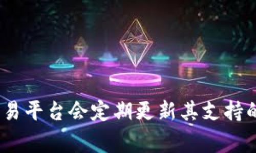 Tokenim 是一个加密货币交易平台，关于它是否支持 Omni Layer 资产（例如 Tether 或其它基于 Omni 的代币），请前往其官方网站或相关的支持文档进行确认。很多交易平台会定期更新其支持的代币和技术，因此最新的信息通常可在其公告或支持页面中找到。如果你有特定的交易需求或想了解的代币，可以直接咨询 Tokenim 的客服或查阅社区论坛获取更多信息。