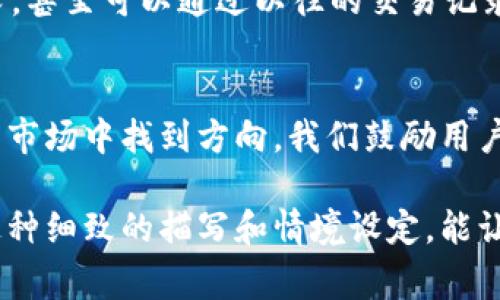   2023年TokenIM钱包助词器使用技巧与注意事项 / 

 guanjianci TokenIM, 助词器, 钱包安全, 数字货币 /guanjianci 

### 内容大纲

1. **引言**
   - TokenIM钱包的缘起和重要性
   - 数字货币热潮中助词器的角色
   
2. **TokenIM钱包简介**
   - 钱包功能概述
   - 加密货币市场的现状与挑战

3. **什么是助词器？**
   - 助词器的概念
   - 助词器如何支持数字货币交易
   
4. **TokenIM钱包助词器的使用场景**
   - 交易中的助词器应用
   - 提高交易效率的具体案例
   
5. **如何使用TokenIM钱包助词器？**
   - 操作流程详解
   - 需要注意的细节与常见问题解答
   
6. **钱包安全与助词器的关系**
   - 助词器如何提升钱包安全
   - 保护数字资产的最佳实践

7. **助词器的未来趋势**
   - 加密生态系统中的演变
   - 对比其他钱包助词器的优势
   
8. **结论**
   - TokenIM钱包助词器的核心价值
   - 鼓励用户积极尝试并保持警惕

### 内容主体

引言
在不断变化的数字货币领域中，TokenIM钱包以其出色的功能和用户体验，成为许多投资者和交易者的首选。随着对加密资产需求的不断增加，助词器的使用也愈发重要。它们像是多世纪以来诗人作品中的节奏词，帮助我们更流畅、更灵活地进行交易。

TokenIM钱包简介
TokenIM钱包是一个为区块链技术革命而生的钱包，允许用户轻松安全地存储和管理数字资产。它不仅支持常见的加密货币如比特币和以太坊，还具有快捷的交易功能、便捷的资产管理以及良好的社区支持。在如今的数字货币市场，TokenIM钱包显得尤为突出。

什么是助词器？
助词器是一种在交易过程中自动识别并添加特定术语或短语的工具。在TokenIM钱包中，助词器帮助用户在输入交易信息时，更快速地找到所需的功能或信息，这就像是使用作文模板，让写作不再是一个繁琐的过程。很多用户在交易时，往往因为陌生的专业术语而感到迷茫，这时助词器就派上了用场。

TokenIM钱包助词器的使用场景
想象一下一个阳光明媚的下午，你坐在咖啡馆的老旧木桌上，慢慢品味着手中热腾腾的拿铁，仔细思考接下来的投资交易。此时，你打开TokenIM钱包，想要完成一笔重要的数字资产交易。助词器帮助你快速找到相关的交易术语和功能，整个过程几乎无缝连接，加快了决策和交易的效率。

如何使用TokenIM钱包助词器？
使用TokenIM钱包的助词器非常简单。用户只需在界面中输入关键词，助词器会智能推荐相应的短语或术语。别担心，如果输入错误，它会实时反馈并提供选项。例如，你在输入“转账”时，助词器自动推荐相似的关键词，如“转账记录”、“转账金额”等。有了这样的支持，每次交易都能让我觉得轻松自如，仿佛在熟练的舞者与乐器之间协作。

钱包安全与助词器的关系
安全是任何数字货币钱包最基本的要素。TokenIM钱包的助词器不仅能增加交易速度，同时也能通过规范化输入减少用户因手误导致的错误交易。设想一下，你正在执行高额转账，助词器提供的实时语境帮助你确保交易金额的准确性。在此过程中，钱财的安全性得到了进一步的保障。

助词器的未来趋势
随着加密生态系统的不断发展，助词器的功能也将逐步进化。预计未来会有更多的智能化特点融入助词器中，例如深度学习技术来更好地理解用户需求，甚至可以通过以往的交易记录进行个性化推荐。这样的功能创新，将使TokenIM钱包在竞争中获得显著优势，让整个交易体验更加顺畅、便捷。

结论
TokenIM钱包助词器无疑为数字货币交易展现了新的可能性。它如同一双温暖的手，轻轻指引着我们走过复杂的交易道路，帮助我们在这个瞬息万变的市场中找到方向。我们鼓励用户积极尝试这一工具，享受创新带来的便利，同时在进行交易时保持警惕，确保资产的安全。

这篇文章深入探讨了TokenIM钱包助词器的多重角色，从中利益的案例到关键的安全考虑，帮助读者更全面地了解如何在交易中利用这一工具。希望这种细致的描写和情境设定，能让每个用户都能在繁琐的数字货币世界中找到属于自己的那一份安宁与信心。