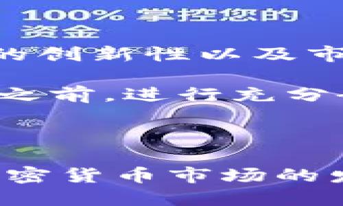 GACC币是Tokenim平台内的一种加密货币，专注于提供更高效的交易体验和便捷的支付解决方案。Tokenim是一种去中心化的金融平台，通过GACC币，用户可以参与平台的多种功能，如交易、投资和奖励活动等。

### GACC币的特点

1. **去中心化**：GACC币基于区块链技术，确保交易透明、安全，并减少对中心机构的依赖。
2. **高效性**：GACC币旨在提高交易速度，降低交易成本，使用户能够更快地进行数字资产的买卖。
3. **多功能性**：用户可以使用GACC币在Tokenim平台上进行多种操作，包括支付手续费、参与质押、获得奖励和投资项目等。

### GACC币的用途

- **交易手续费**：用户在Tokenim进行交易时，可以选择使用GACC币支付手续费，享受一定的折扣。
- **质押奖励**：持有GACC币的用户可以选择将其质押，以获取一定的利息或奖励。
- **参与ICO及投资**：GACC币被用作参与Tokenim平台上的ICO项目，帮助用户获取新兴项目的代币。

### 如何获取GACC币

用户可以通过以下几种方式获取GACC币：

- **参与平台活动**：Tokenim会不定期举办活动，用户可以通过完成任务获得GACC币奖励。
- **交易所购买**：GACC币可能在某些加密货币交易所上线，用户可以通过购买获得。
- **投资项目**：选择投资支持基于GACC币的项目，作为回报可以获得GACC币。

### GACC币的市场前景

作为一个新兴的加密货币，GACC币的市场前景受多种因素影响。项目的透明度、团队的实力、技术的创新性以及市场需求都可能影响GACC币的价格和价值。

对于想要投资或使用GACC币的用户来说，了解其基本功能和市场趋势至关重要。在参与任何投资之前，进行充分研究和评估风险也是必须的。

### 小结

GACC币是Tokenim平台生态系统的重要组成部分，具备去中心化、高效性和多功能等特点。随着加密货币市场的发展，GACC币可能在未来扮演更为重要的角色。