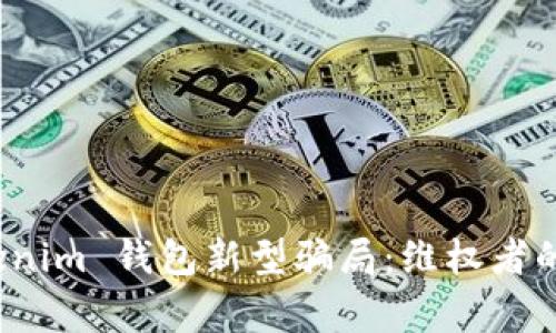 警惕 Tokenim 钱包新型骗局：维权者的真实遭遇