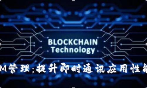掌握TokenIM管理：提升即时通讯应用性能的必备指南