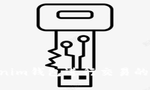 TRX无法在Tokenim钱包进行交易的解决方案与分析